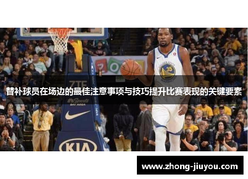 替补球员在场边的最佳注意事项与技巧提升比赛表现的关键要素