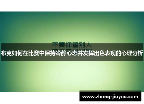 布克如何在比赛中保持冷静心态并发挥出色表现的心理分析