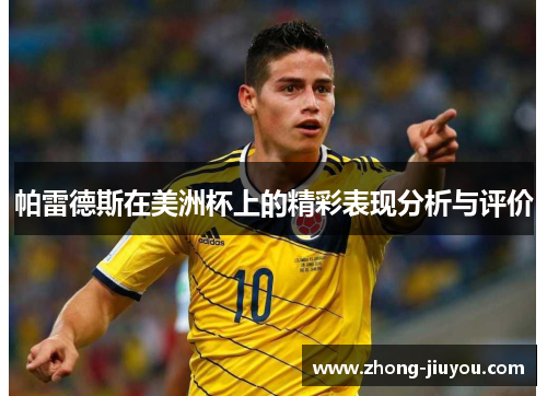 帕雷德斯在美洲杯上的精彩表现分析与评价