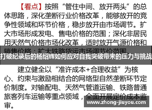 打破纪录后的杨绍辉如何应对自我突破带来的压力与挑战