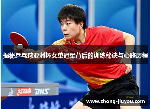 揭秘乒乓球亚洲杯女单冠军背后的训练秘诀与心路历程