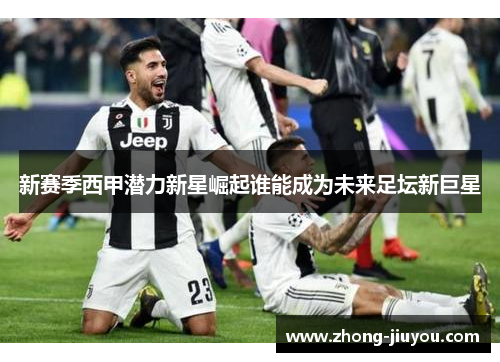 新赛季西甲潜力新星崛起谁能成为未来足坛新巨星