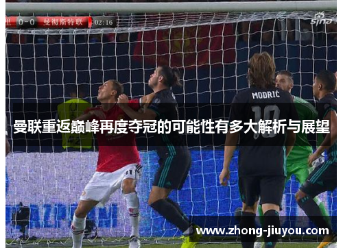 曼联重返巅峰再度夺冠的可能性有多大解析与展望