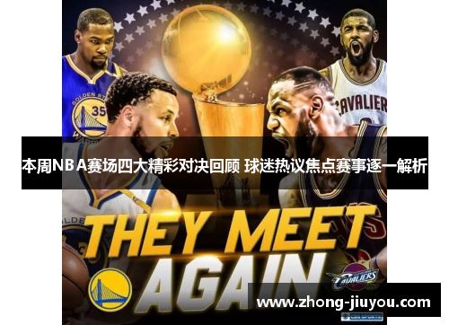 本周NBA赛场四大精彩对决回顾 球迷热议焦点赛事逐一解析