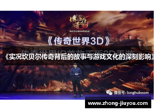 《实况坎贝尔传奇背后的故事与游戏文化的深刻影响》 《实况坎贝尔传奇背后的故事与游戏文化的深刻影响》