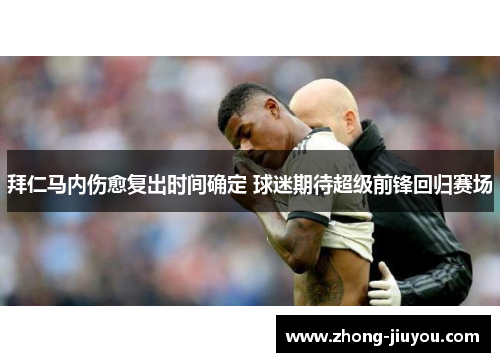 拜仁马内伤愈复出时间确定 球迷期待超级前锋回归赛场
