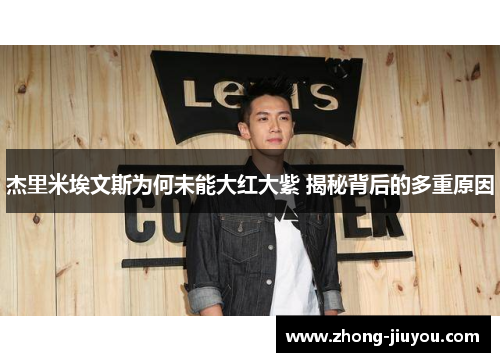 杰里米埃文斯为何未能大红大紫 揭秘背后的多重原因