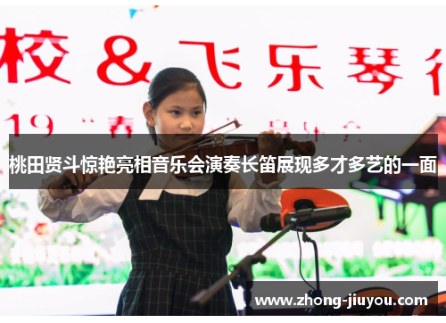 桃田贤斗惊艳亮相音乐会演奏长笛展现多才多艺的一面 桃田贤斗惊艳亮相音乐会演奏长笛展现多才多艺的一面