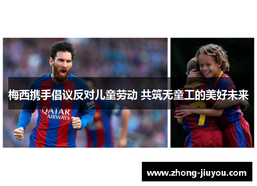 梅西携手倡议反对儿童劳动 共筑无童工的美好未来 梅西携手倡议反对儿童劳动 共筑无童工的美好未来