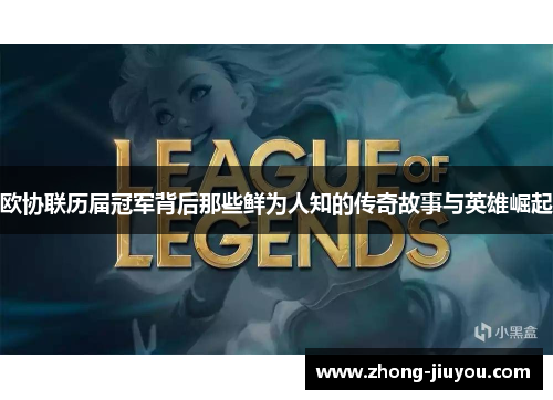 欧协联历届冠军背后那些鲜为人知的传奇故事与英雄崛起
