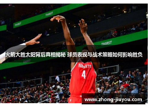 火箭大胜太阳背后真相揭秘 球员表现与战术策略如何影响胜负