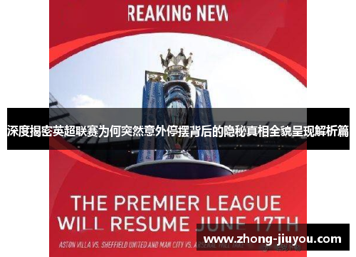 深度揭密英超联赛为何突然意外停摆背后的隐秘真相全貌呈现解析篇 深度揭密英超联赛为何突然意外停摆背后的隐秘真相全貌呈现解析篇