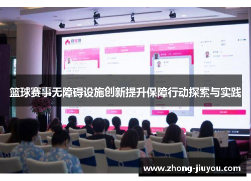 篮球赛事无障碍设施创新提升保障行动探索与实践 篮球赛事无障碍设施创新提升保障行动探索与实践