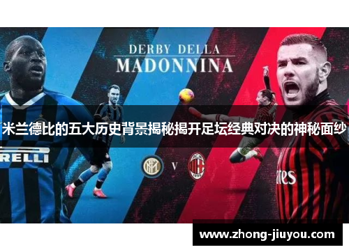 米兰德比的五大历史背景揭秘揭开足坛经典对决的神秘面纱 米兰德比的五大历史背景揭秘揭开足坛经典对决的神秘面纱