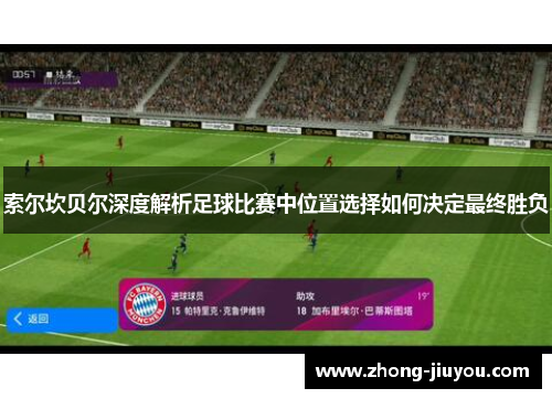 索尔坎贝尔深度解析足球比赛中位置选择如何决定最终胜负