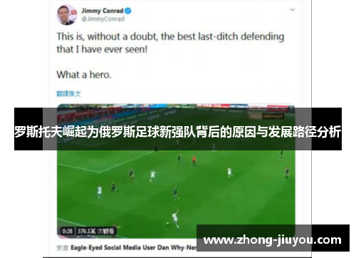 罗斯托夫崛起为俄罗斯足球新强队背后的原因与发展路径分析 罗斯托夫崛起为俄罗斯足球新强队背后的原因与发展路径分析