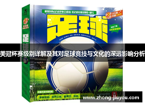 美冠杯赛级别详解及其对足球竞技与文化的深远影响分析 美冠杯赛级别详解及其对足球竞技与文化的深远影响分析