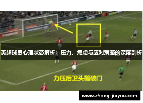 英超球员心理状态解析:压力、焦虑与应对策略的深度剖析 英超球员心理状态解析:压力、焦虑与应对策略的深度剖析