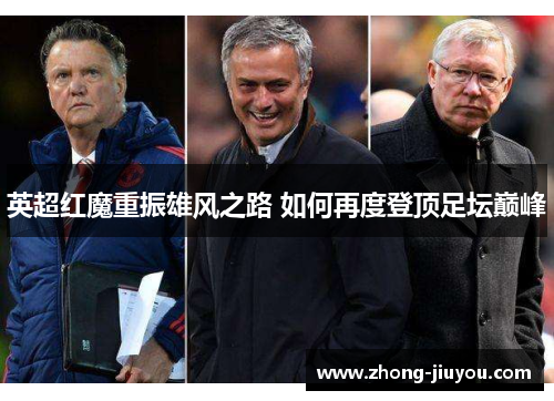 英超红魔重振雄风之路 如何再度登顶足坛巅峰