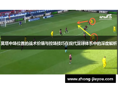 莫塔中场位置的战术价值与控场技巧在现代足球体系中的深度解析 莫塔中场位置的战术价值与控场技巧在现代足球体系中的深度解析