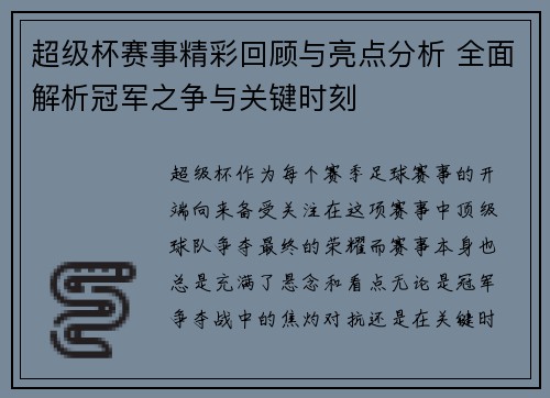 超级杯赛事精彩回顾与亮点分析 全面解析冠军之争与关键时刻 超级杯赛事精彩回顾与亮点分析 全面解析冠军之争与关键时刻