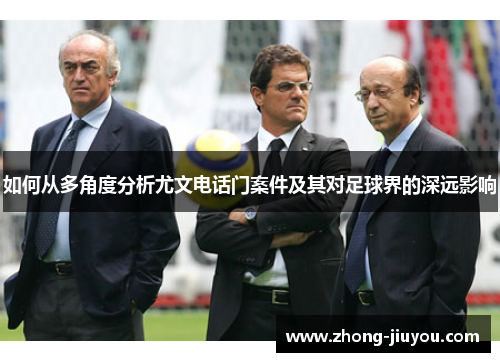 如何从多角度分析尤文电话门案件及其对足球界的深远影响