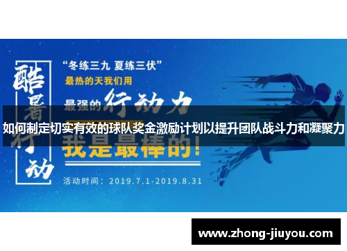 如何制定切实有效的球队奖金激励计划以提升团队战斗力和凝聚力 如何制定切实有效的球队奖金激励计划以提升团队战斗力和凝聚力