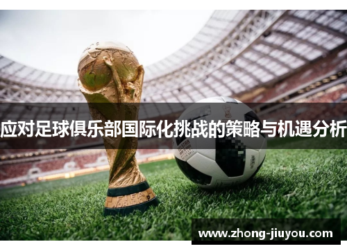 应对足球俱乐部国际化挑战的策略与机遇分析