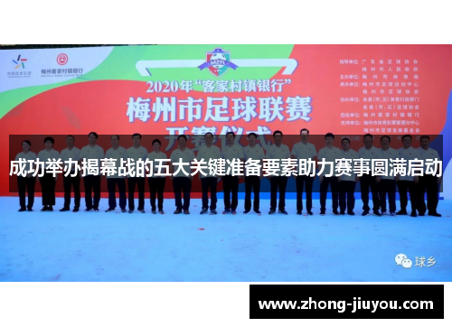 成功举办揭幕战的五大关键准备要素助力赛事圆满启动