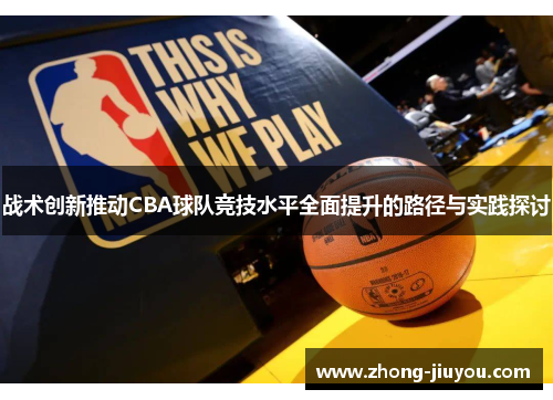 战术创新推动CBA球队竞技水平全面提升的路径与实践探讨