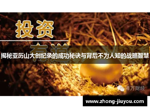 揭秘亚历山大创纪录的成功秘诀与背后不为人知的战略智慧