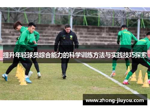 提升年轻球员综合能力的科学训练方法与实践技巧探索