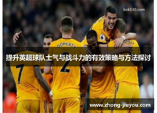 提升英超球队士气与战斗力的有效策略与方法探讨