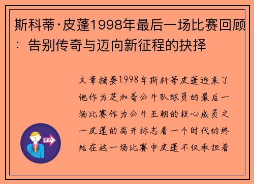 斯科蒂·皮蓬1998年最后一场比赛回顾：告别传奇与迈向新征程的抉择