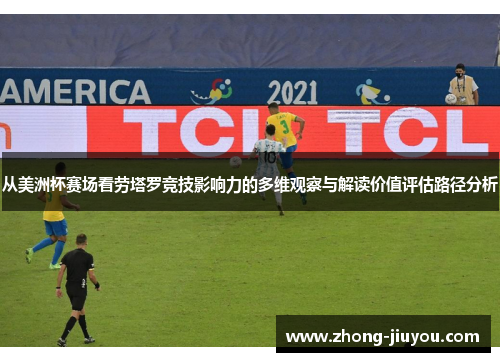 从美洲杯赛场看劳塔罗竞技影响力的多维观察与解读价值评估路径分析