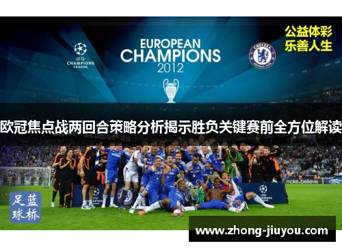 欧冠焦点战两回合策略分析揭示胜负关键赛前全方位解读
