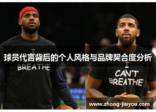 球员代言背后的个人风格与品牌契合度分析