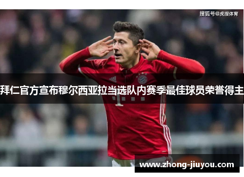 拜仁官方宣布穆尔西亚拉当选队内赛季最佳球员荣誉得主