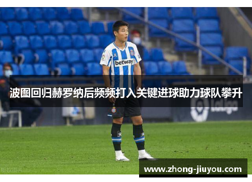 波图回归赫罗纳后频频打入关键进球助力球队攀升