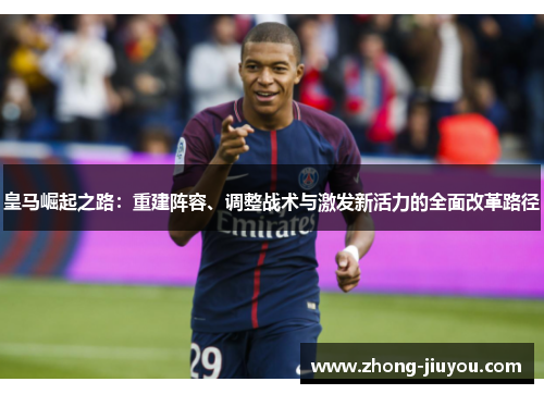 皇马崛起之路：重建阵容、调整战术与激发新活力的全面改革路径