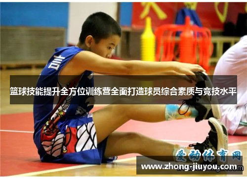 篮球技能提升全方位训练营全面打造球员综合素质与竞技水平 篮球技能提升全方位训练营全面打造球员综合素质与竞技水平