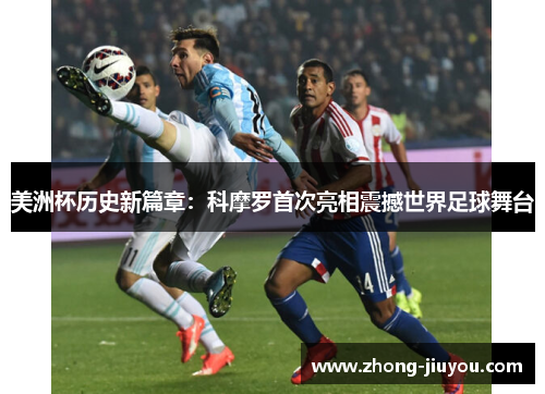 美洲杯历史新篇章：科摩罗首次亮相震撼世界足球舞台