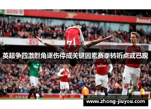 英超争四激烈角逐伤停成关键因素赛季转折点或已现