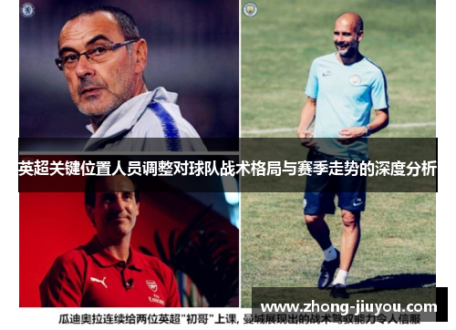 英超关键位置人员调整对球队战术格局与赛季走势的深度分析
