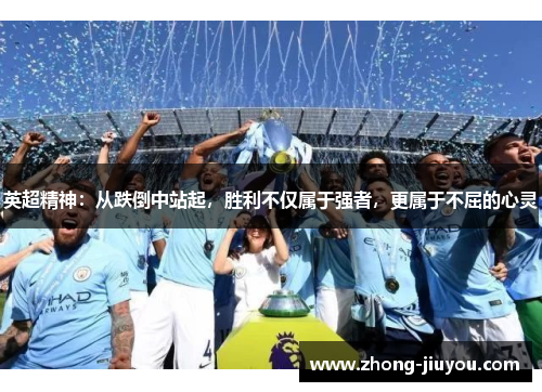 英超精神：从跌倒中站起，胜利不仅属于强者，更属于不屈的心灵