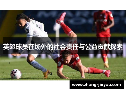 英超球员在场外的社会责任与公益贡献探索