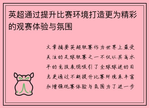 英超通过提升比赛环境打造更为精彩的观赛体验与氛围