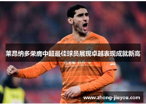 莱昂纳多荣膺中超最佳球员展现卓越表现成就新高