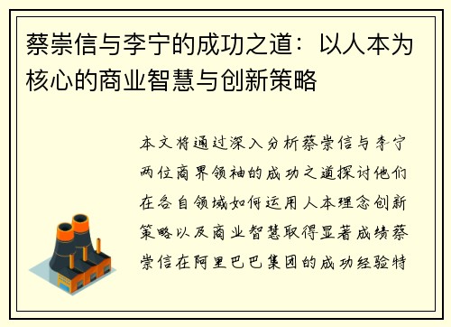 蔡崇信与李宁的成功之道：以人本为核心的商业智慧与创新策略