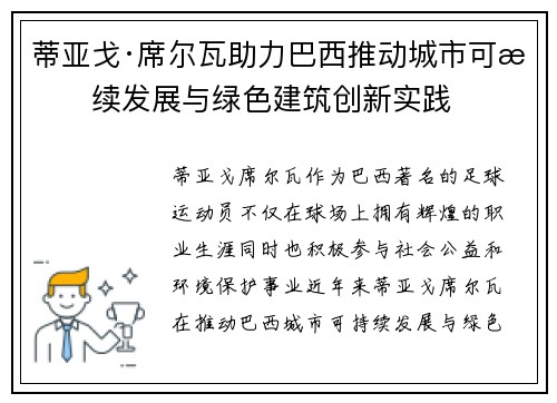 蒂亚戈·席尔瓦助力巴西推动城市可持续发展与绿色建筑创新实践